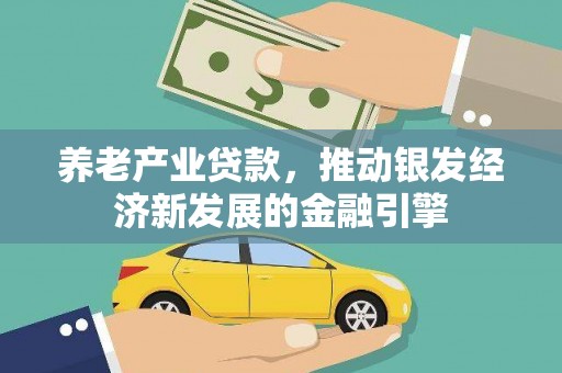 凤岗养老产业贷款，推动银发经济新发展的金融引擎
