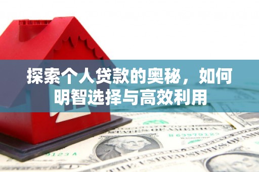 凤岗探索个人贷款的奥秘，如何明智选择与高效利用