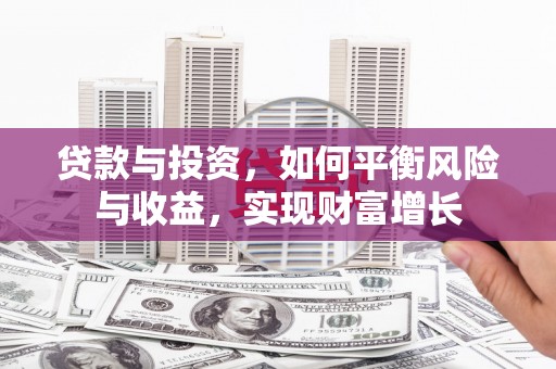 凤岗贷款与投资，如何平衡风险与收益，实现财富增长