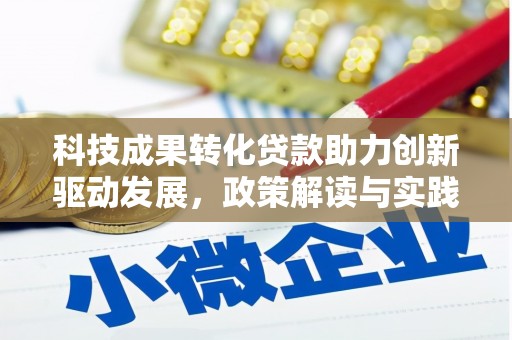 凤岗科技成果转化贷款助力创新驱动发展，政策解读与实践探索