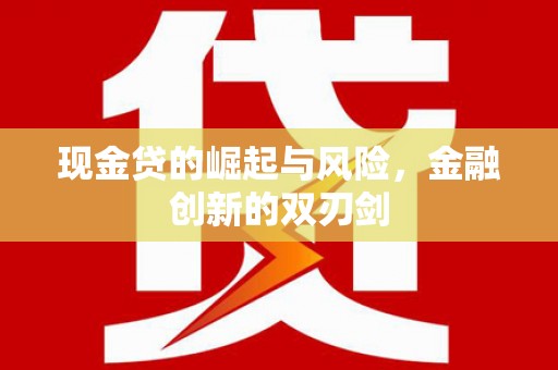 凤岗现金贷的崛起与风险，金融创新的双刃剑