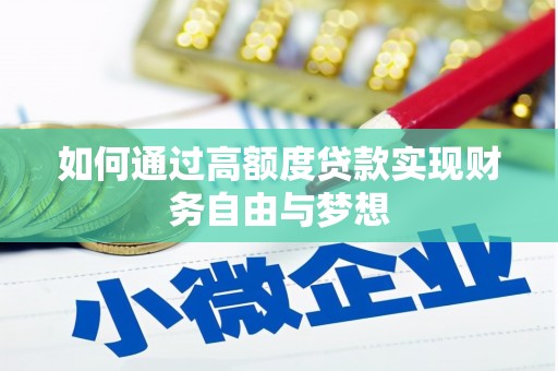 凤岗如何通过高额度贷款实现财务自由与梦想