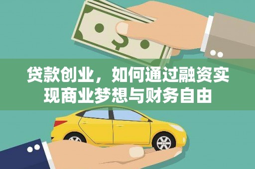 凤岗贷款创业，如何通过融资实现商业梦想与财务自由