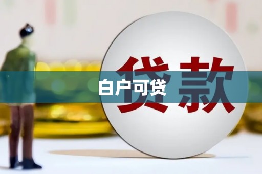 凤岗白户可贷