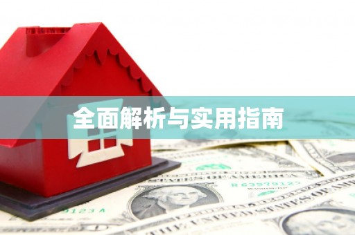凤岗全面解析与实用指南