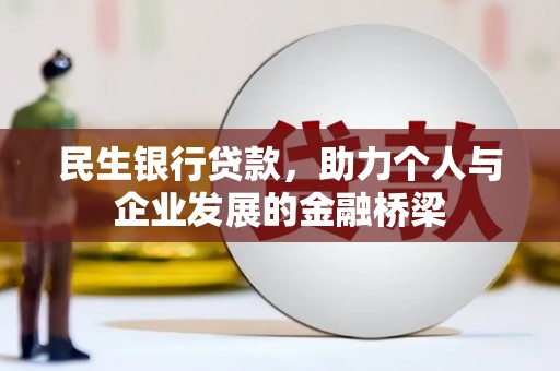 凤岗民生银行贷款，助力个人与企业发展的金融桥梁