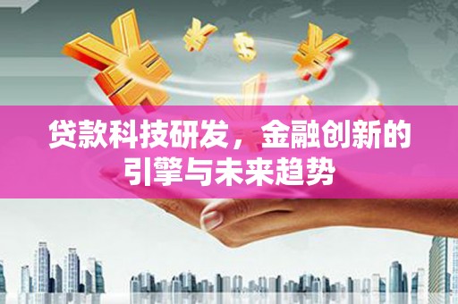 凤岗贷款科技研发，金融创新的引擎与未来趋势