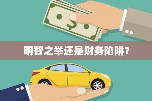 凤岗明智之举还是财务陷阱？