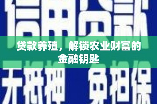 凤岗贷款养殖，解锁农业财富的金融钥匙