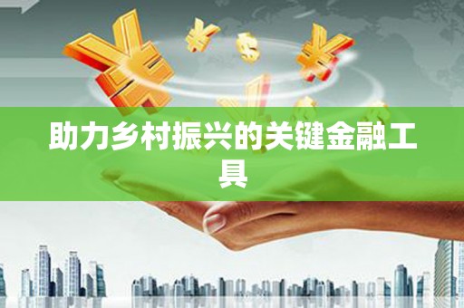 凤岗助力乡村振兴的关键金融工具