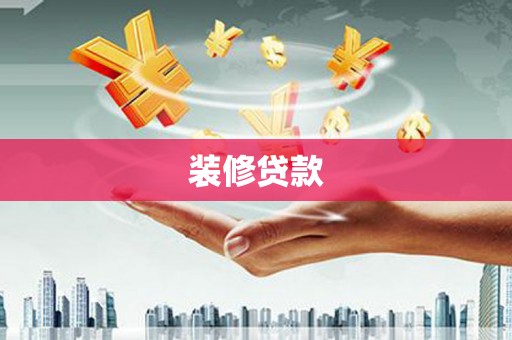 凤岗装修贷款