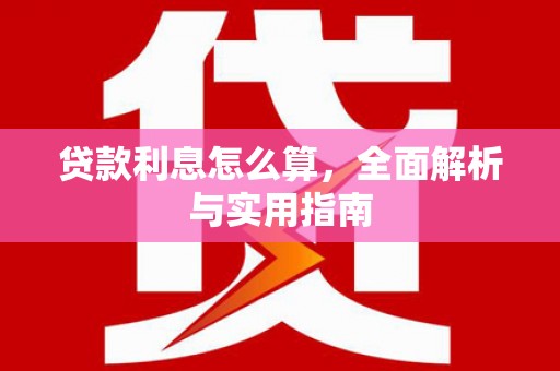 凤岗贷款利息怎么算，全面解析与实用指南