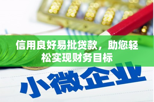 凤岗信用良好易批贷款，助您轻松实现财务目标