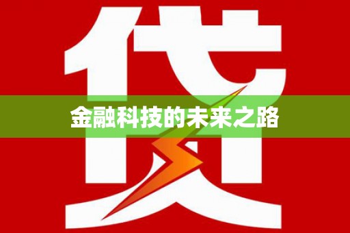 凤岗金融科技的未来之路