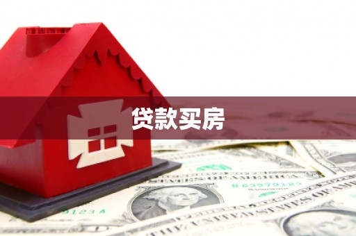 凤岗贷款买房