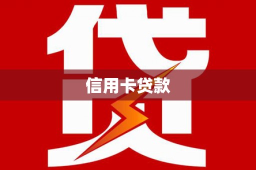 凤岗信用卡贷款