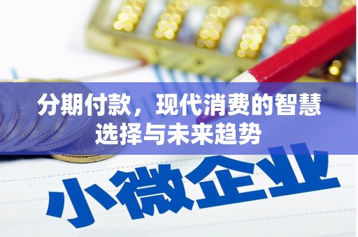 凤岗分期付款，现代消费的智慧选择与未来趋势