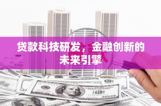 凤岗贷款科技研发，金融创新的未来引擎