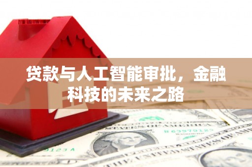 凤岗贷款与人工智能审批，金融科技的未来之路