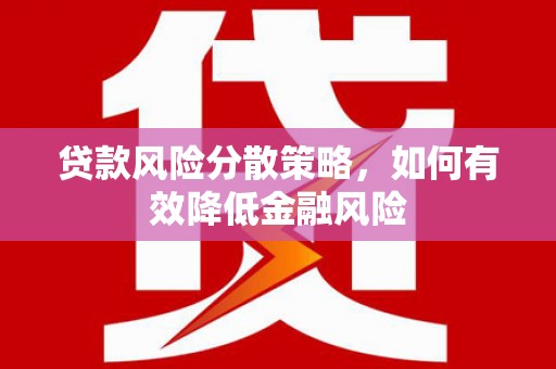 凤岗贷款风险分散策略，如何有效降低金融风险