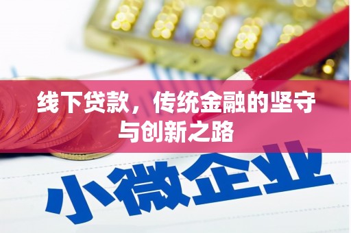 凤岗线下贷款，传统金融的坚守与创新之路