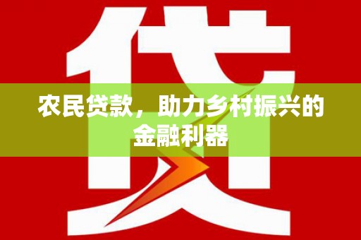 凤岗农民贷款，助力乡村振兴的金融利器