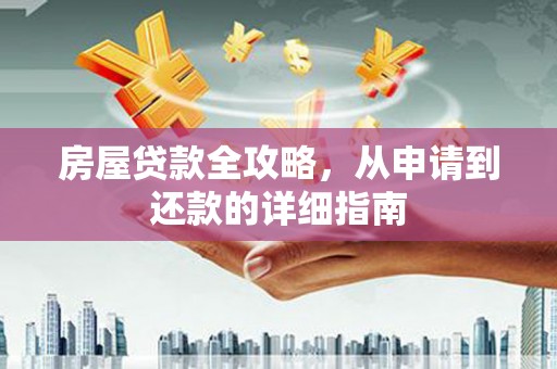 凤岗房屋贷款全攻略，从申请到还款的详细指南