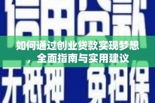 凤岗如何通过创业贷款实现梦想，全面指南与实用建议