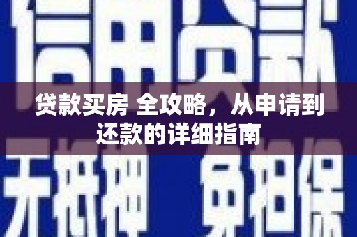 凤岗贷款买房 全攻略，从申请到还款的详细指南