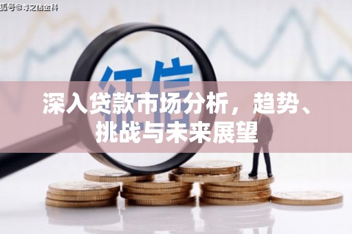 凤岗深入贷款市场分析，趋势、挑战与未来展望