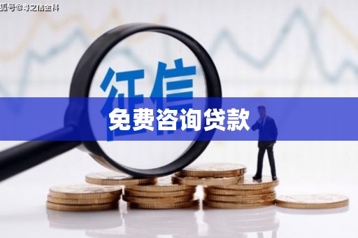 凤岗免费咨询贷款