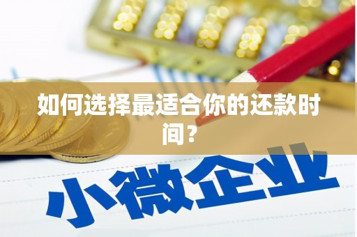 凤岗如何选择最适合你的还款时间？