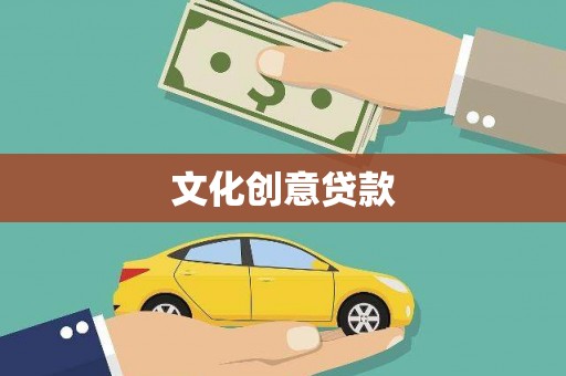 凤岗文化创意贷款
