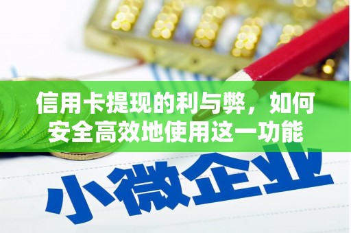 凤岗信用卡提现的利与弊，如何安全高效地使用这一功能