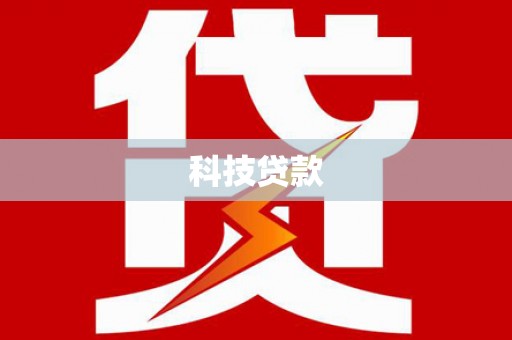凤岗科技贷款