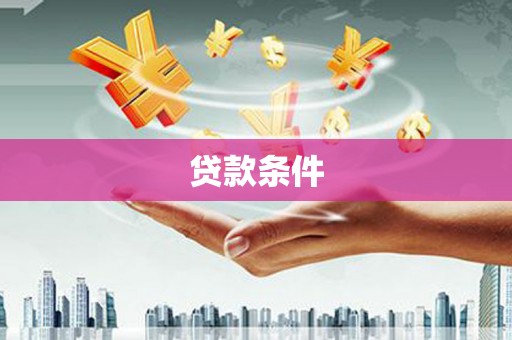 凤岗贷款条件