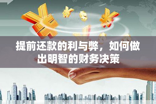 凤岗提前还款的利与弊，如何做出明智的财务决策