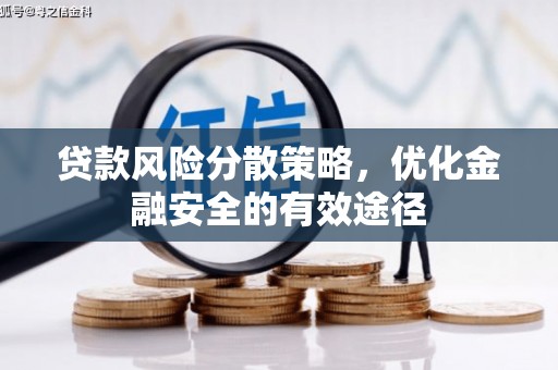 凤岗贷款风险分散策略，优化金融安全的有效途径