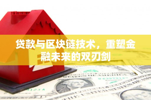 凤岗贷款与区块链技术，重塑金融未来的双刃剑