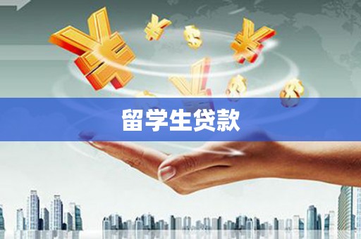 凤岗留学生贷款