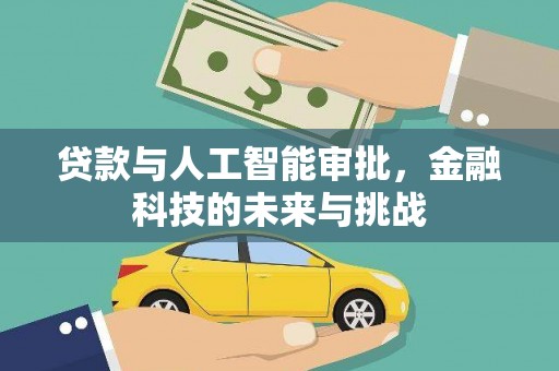 凤岗贷款与人工智能审批，金融科技的未来与挑战