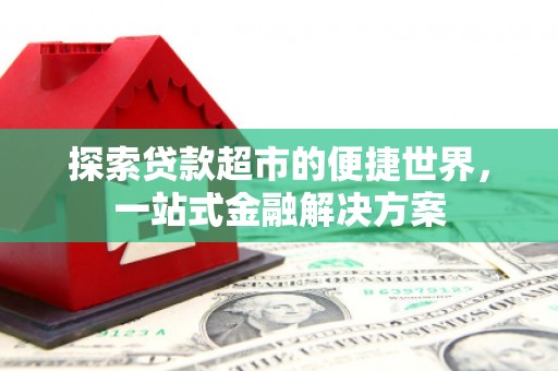 凤岗探索贷款超市的便捷世界，一站式金融解决方案