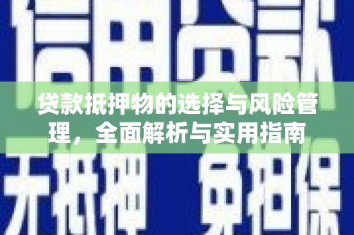 凤岗贷款抵押物的选择与风险管理，全面解析与实用指南