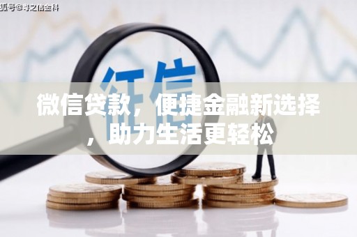凤岗微信贷款，便捷金融新选择，助力生活更轻松