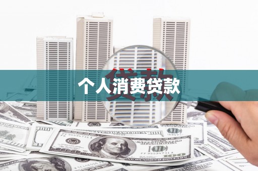 凤岗个人消费贷款