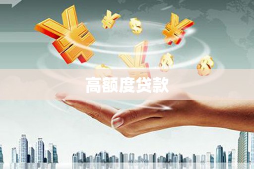 凤岗高额度贷款