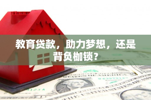凤岗教育贷款，助力梦想，还是背负枷锁？