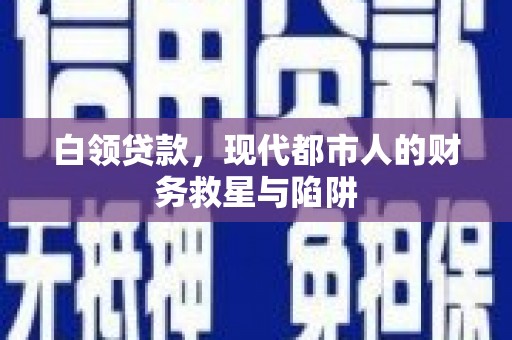 凤岗白领贷款，现代都市人的财务救星与陷阱