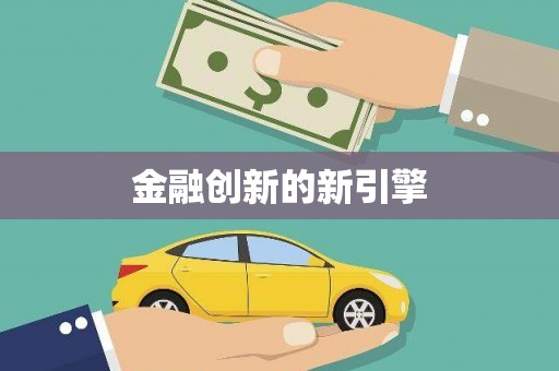 凤岗金融创新的新引擎