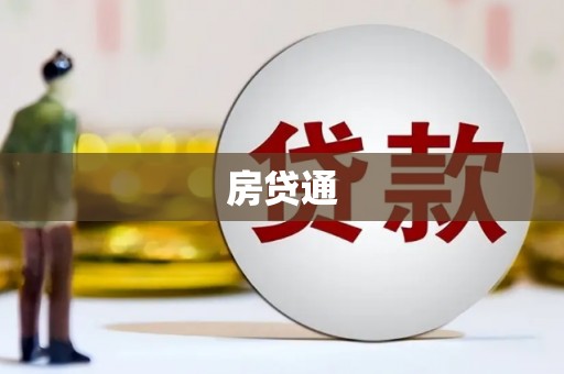 凤岗房贷通